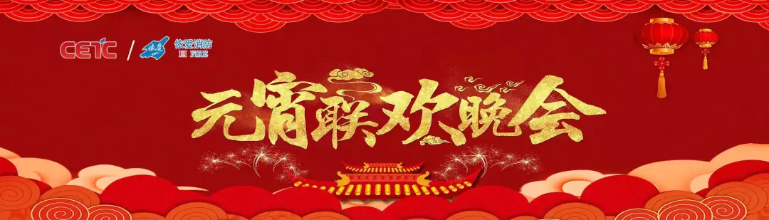 依愛消防《追夢2019》元宵晚會精彩紛呈！