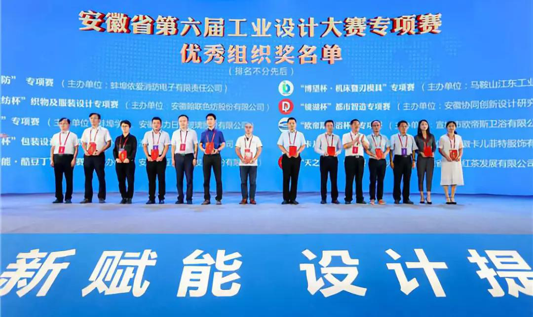 “2019安徽工業(yè)設(shè)計周”——消防公司獲得省級工業(yè)設(shè)計中心認(rèn)定、工業(yè)設(shè)計大賽專項賽優(yōu)秀組織獎