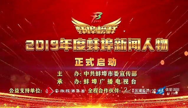 “蚌埠榜樣”2019蚌埠新聞人物頒獎(jiǎng)典禮盛大舉行，依愛消防受邀全程支持！