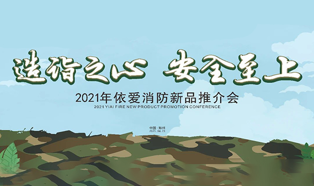 造詣之心，安全至上——依愛消防鄭州新品推介會(huì)圓滿落幕！